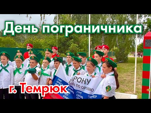 Видео: #темрюк ВЛОГ/ Как мы отметили День Пограничника/ У нас гости/ Жарим шашлык