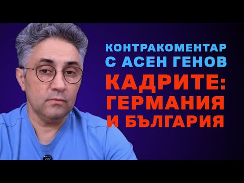 Видео: Кадрите: Германия и България – Контракоментар с Асен Генов