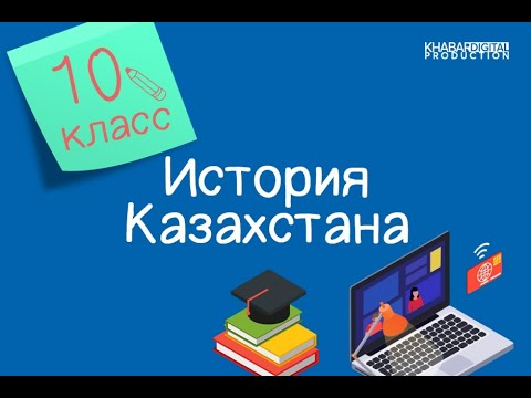 Видео: История Казахстана. 10 класс. Центральная Азия: исторические и географические аспекты /03.09.2020/