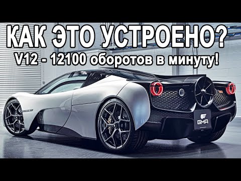 Видео: КАК ЭТО УСТРОЕНО? GMA T50 - Преемник McLaren P1! Отсечка на 12100об.мин, Как?