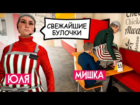 Видео: СОЗДАЛИ ЛУЧШИЙ РЕСТОРАН У ПАРАШИ - Fast Food Simulator КООП