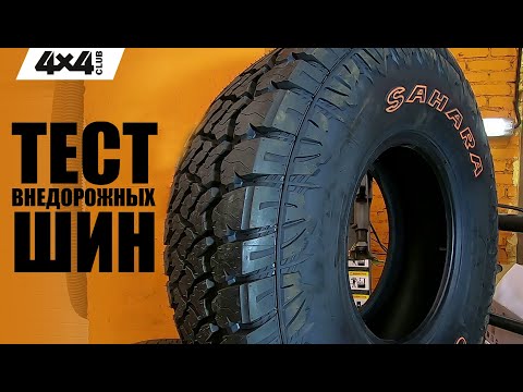 Видео: Тест внедорожных шин CST A/T II SAHARA