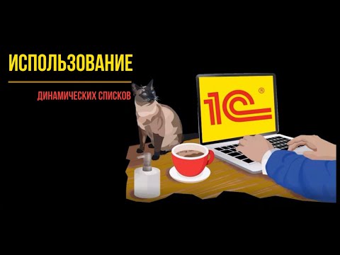 Видео: Использование динамических списков (программирование и администрирование)