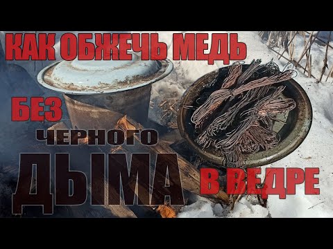 Видео: как обжечь МЕДЬ без чёрного дыма? и почти без запаха/how to burn COPPER without black smoke?