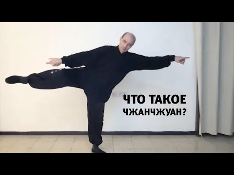 Видео: Д.Дейч: Что такое чжанчжуан? (полный вариант)