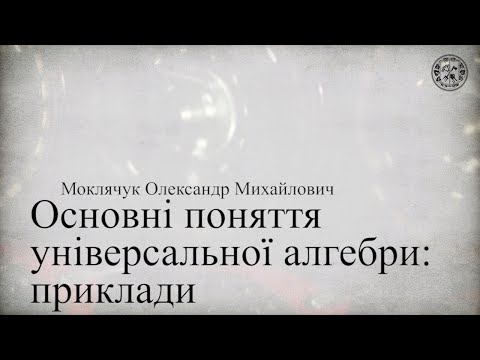 Видео: Основні поняття універсальної алгебри: приклади