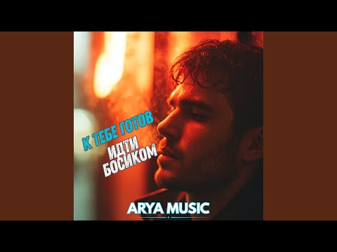 Видео: К тебе готов идти босиком