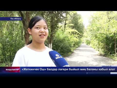 Видео: «Жеткинчек Ош» балдар лагери быйыл миң баланы кабыл алат