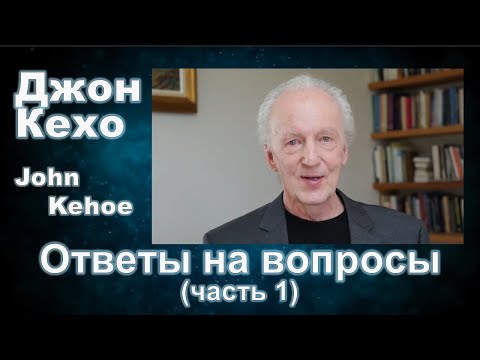 Видео: Джон Кехо - Ответы (часть 1)