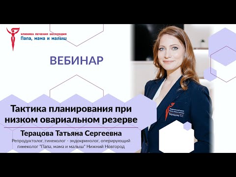 Видео: Тактика планирования при низком овариальном резерве   Вебинар Терацовой Татьяны Сергеевны