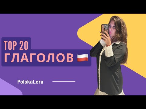 Видео: Top 20 глаголов в польском языке 🇵🇱
