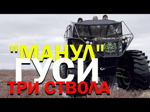 Видео: "МАНУЛ". ГУСИ. ТРИ СТВОЛА. ШИКАРНАЯ ОХОТА НА ГУСЯ. ХОЗЯЕВА ТАЙГИ.