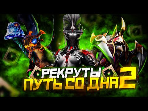 Видео: Путь Со Дна 2 - Ранг Рекрут | Дота 2 | Dota 2