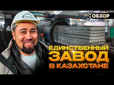 Видео: ЗАВОД-ГИГАНТ в Казахстане и КАК они делают фиброцементные ПЛИТЫ? | 2 млн м² в год!