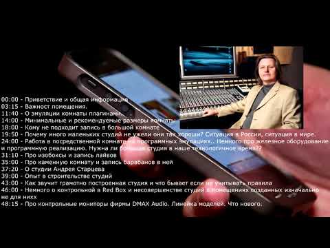 Видео: Интервью с Андреем Старцевым о студиях звукозаписи и студии Red Box Records г. Казань