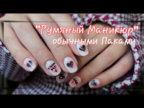 Видео: 💅 Дизайн "Румяный Маникюр" Обычными Лаками с помощью теней для глаз  💅🩷☺️