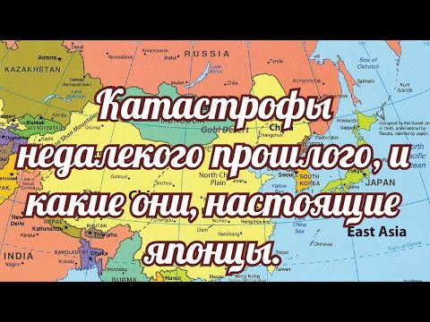 Видео: Катастрофы недалекого прошлого, и какие они, настоящие японцы