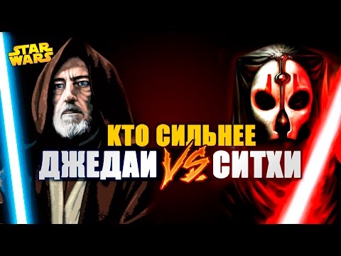 Видео: Кто сильнее ДЖЕДАИ или СИТХИ? | Star wars