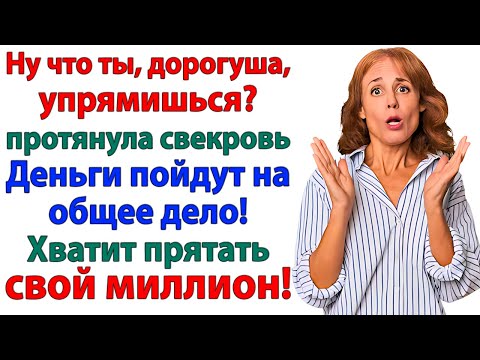 Видео: У тебя же миллион! протянула свекровь и вылетела с нулём!