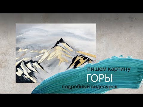 Видео: ИНТЕРЬЕРНАЯ КАРТИНА / АБСТРАКЦИЯ АКРИЛОМ И ЗОЛОТОЙ ПОТАЛЬЮ / "ГОРЫ"