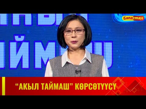 Видео: "Акыл таймаш" көрсөтүүсү // 8-чыгарылыш