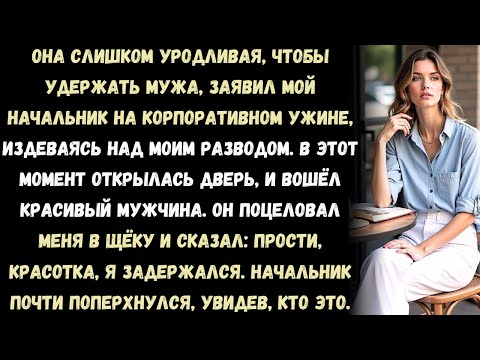 Видео: Мой начальник на корпоративном ужине объявил всем, что я развожусь, и добавил: «Слишком страшная,