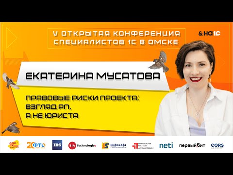 Видео: Правовые риски проекта: взгляд РП, а не юриста (Екатерина Мусатова)