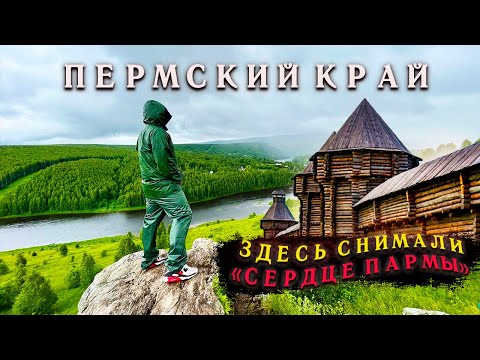 Видео: Недооценённый Пермский край. Здесь снимали "Сердце Пармы"