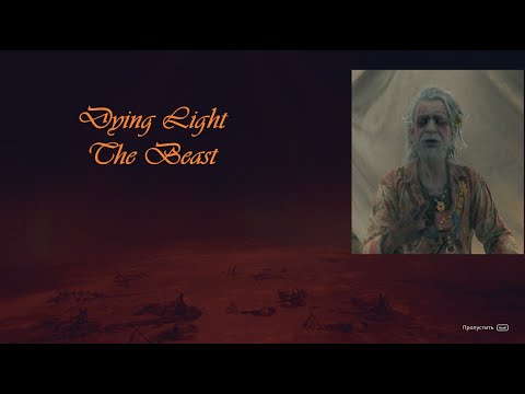 Видео: #15 DyingLight The Beast Дитя звезд #dyinglight #dyinglightthebeast #прохождениеигры #геймплэй