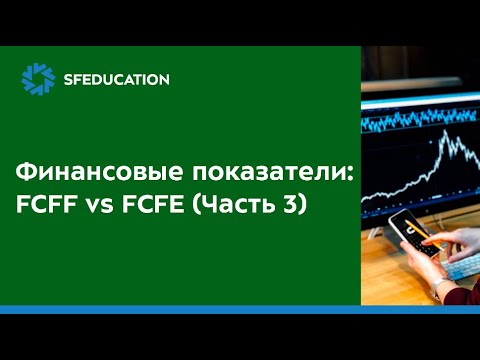 Видео: Финансовые показатели: FCFF vs FCFE (Часть 3)