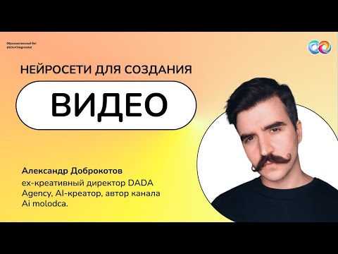 Видео: Нейросети для создания видео｜Нейрограмотность