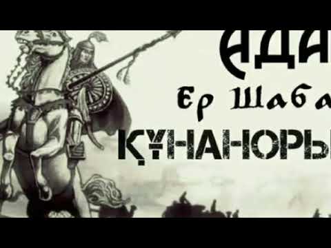 Видео: Ер Шабай Жыр-Дастаны - орындаған Құнанорыс Базарбай жыршы