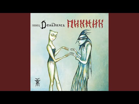 Видео: Декаданс