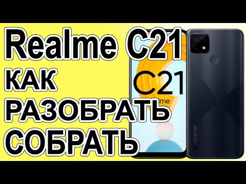 Видео: Как поменять дисплей на телефоне Realme C21 Как разобрать телефон