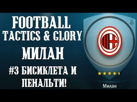 Видео: БИСИКЛЕТА И ПЕНАЛЬТИ! | Football, Tactics & Glory Прохождение за МИЛАН #3
