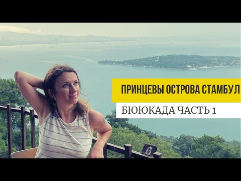 Видео: СТАМБУЛ. ПРИНЦЕВЫ ОСТРОВА. БЮЮКАДА. ЧАСТЬ 1. ТУРЦИЯ 2021