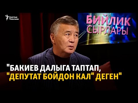Видео: "Бакиев далыга таптап, "депутат бойдон кал" деген"