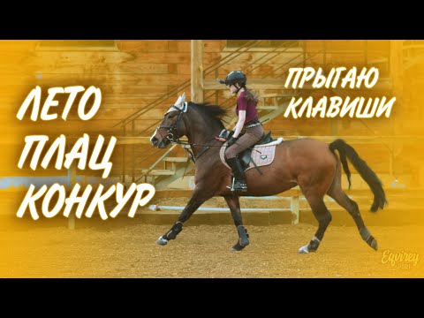 Видео: ЛЕТО НАСТУПИЛО | КОНКУР | GoPro