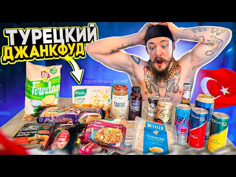 Видео: БЛУД ПРОБУЕТ ТУРЕЦКИЙ ДЖАНКФУД+ASMR