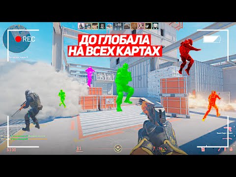 Видео: ТАКОГО Я НЕ ОЖИДАЛ! ДО ГЛОБАЛА НА ВСЕХ КАРТАХ! (CS2)