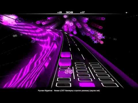 Видео: AudioSurf: Руслан Муратов - Финал