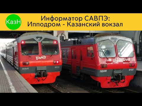 Видео: Информатор САВПЭ: Ипподром - Казанский вокзал