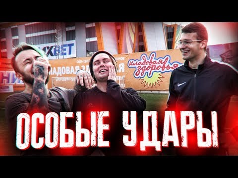 Видео: ОСОБЫЕ УДАРЫ ФИФЕРОВ | GENA MILLER, FORZOREZOR |