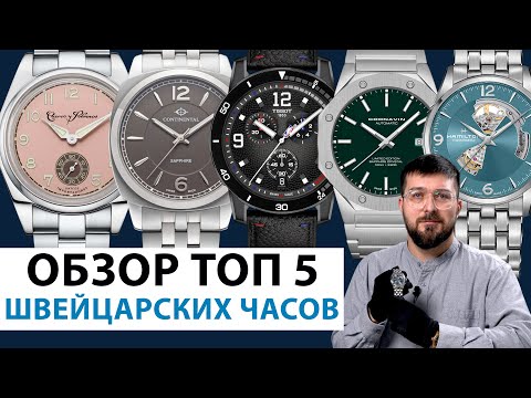 Видео: ТОП 5 ШВЕЙЦАРСКИХ ЧАСОВ. Обзор наручных часов. AllTime
