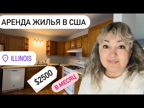 Видео: США Аренда Жилья Цены на Аренду/ Смотрим 3 дома #америка