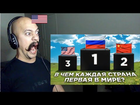 Видео: В чем каждая страна ПЕРВАЯ в мире (American Reaction)