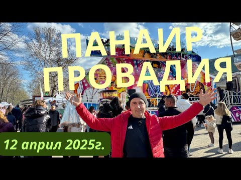 Видео: Панаирът в Провадия 2025 – Атмосфера, щандове и емоции!