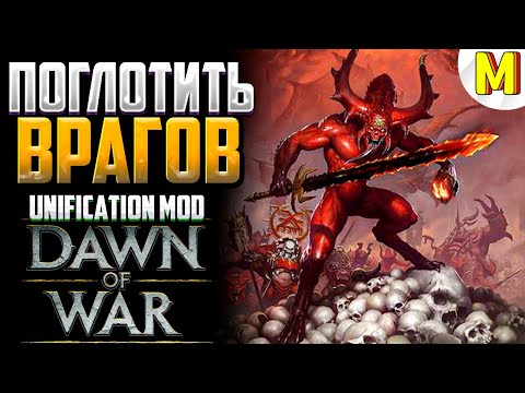 Видео: РУБИЛОВО ДЕМОНОВ И СТАЛЬНЫХ МАШИН ! - Unification Mod - Dawn of War: Soulstorm