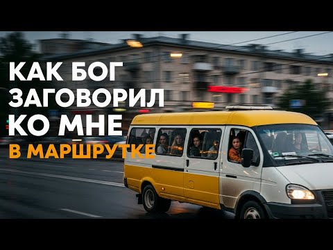 Видео: Как Бог заговорил ко мне в переполненной маршрутке