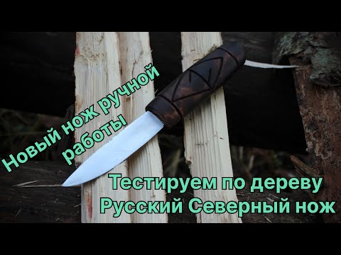 Видео: Тестируем по дереву Русскйи нож северный в лесу 🌳